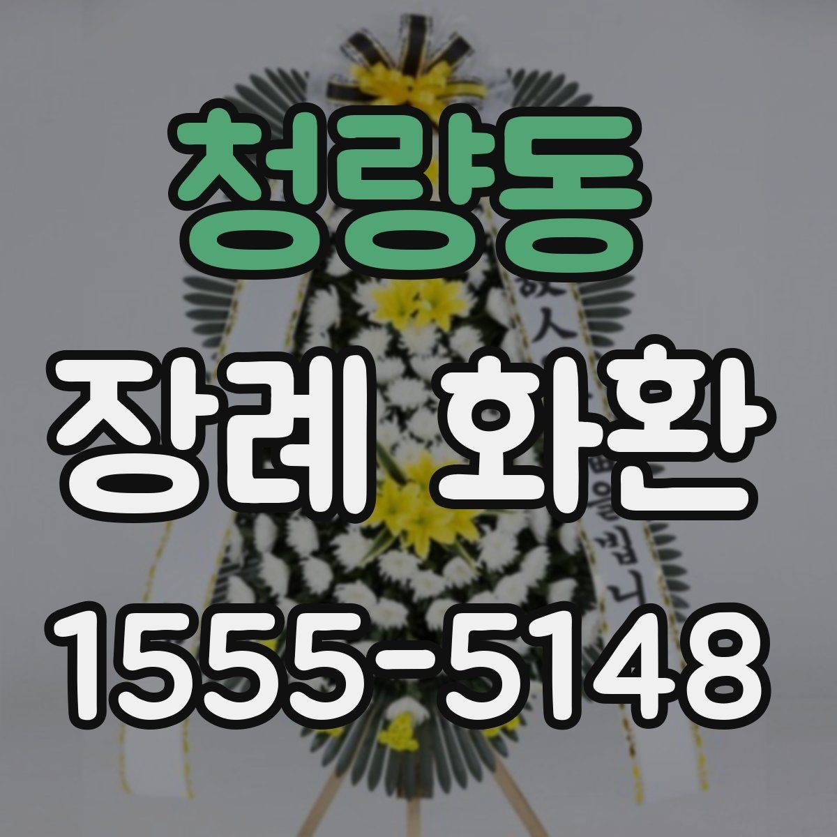 청량동 장례 화환 문구 작성 시 피해야 할 표현