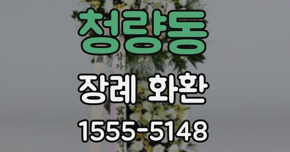 청량동 장례 화환