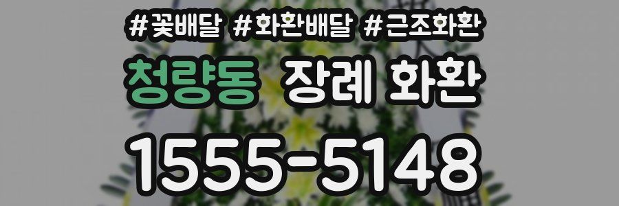 청량동 장례 화환
