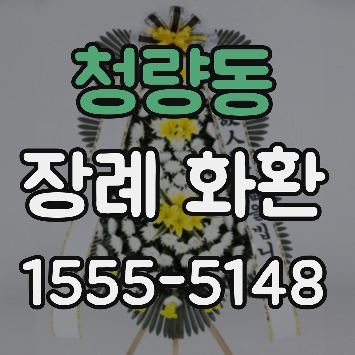 청량동 장례 화환