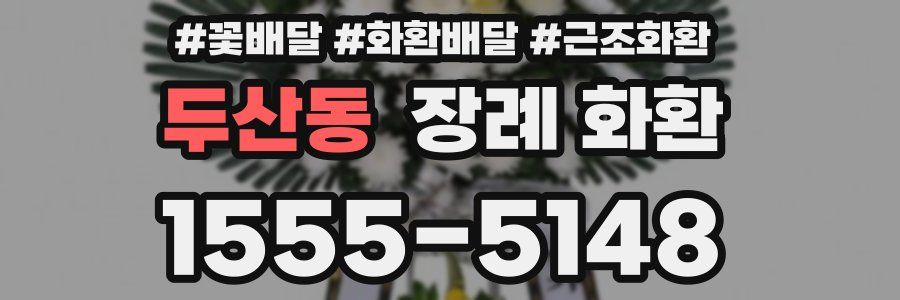 두산동 장례 화환