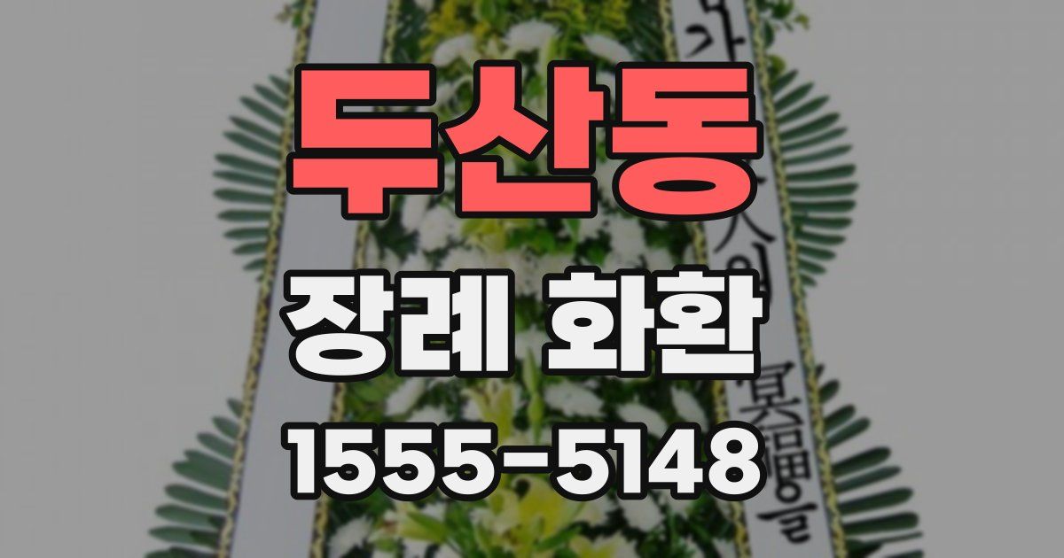 두산동 장례 화환