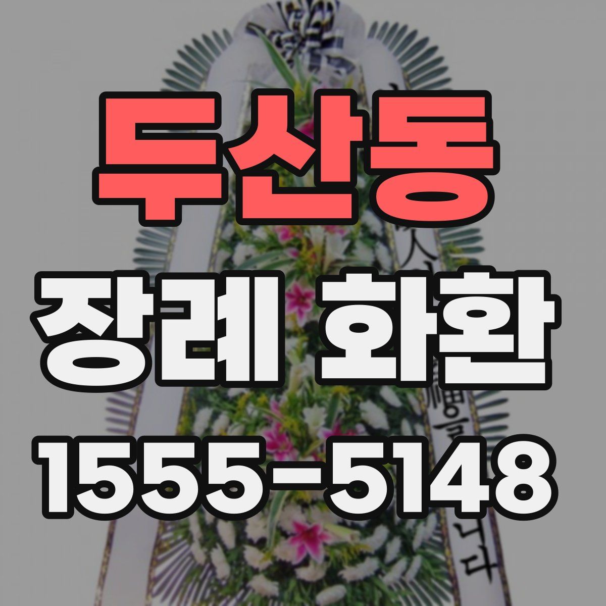 두산동 장례 화환