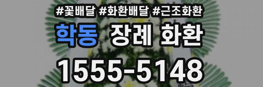 학동 장례 화환