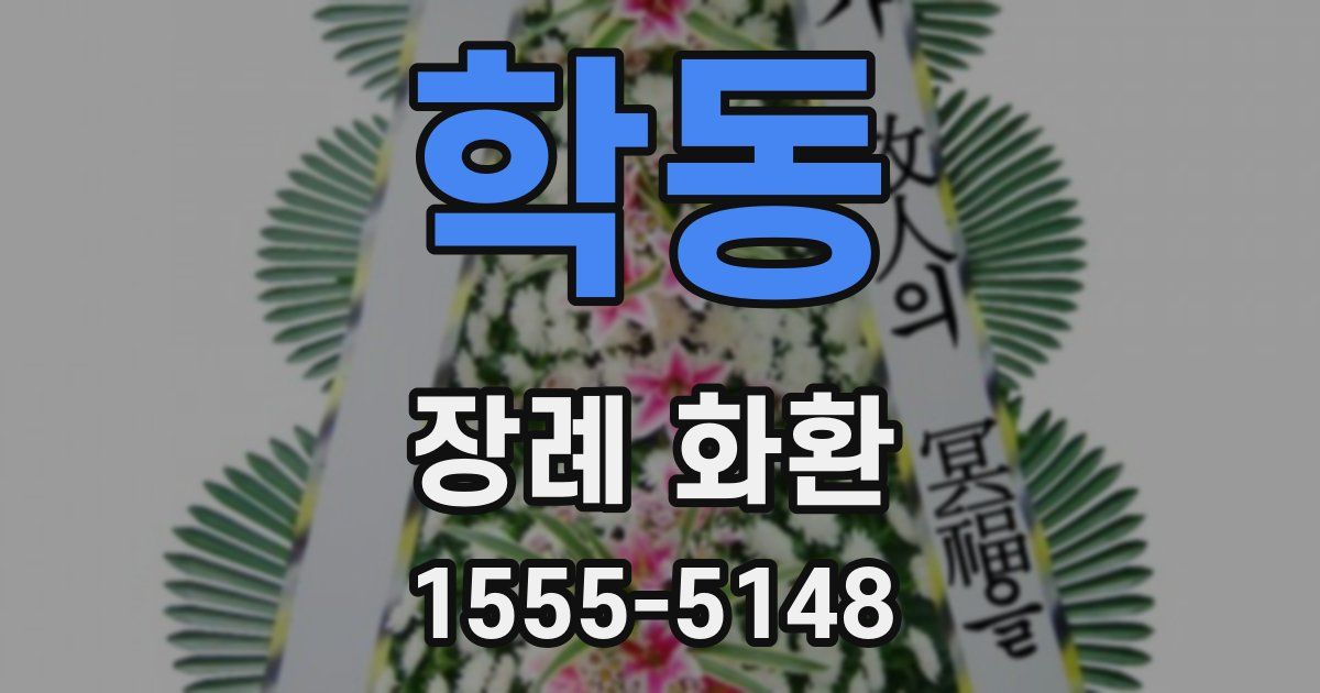학동 장례 화환