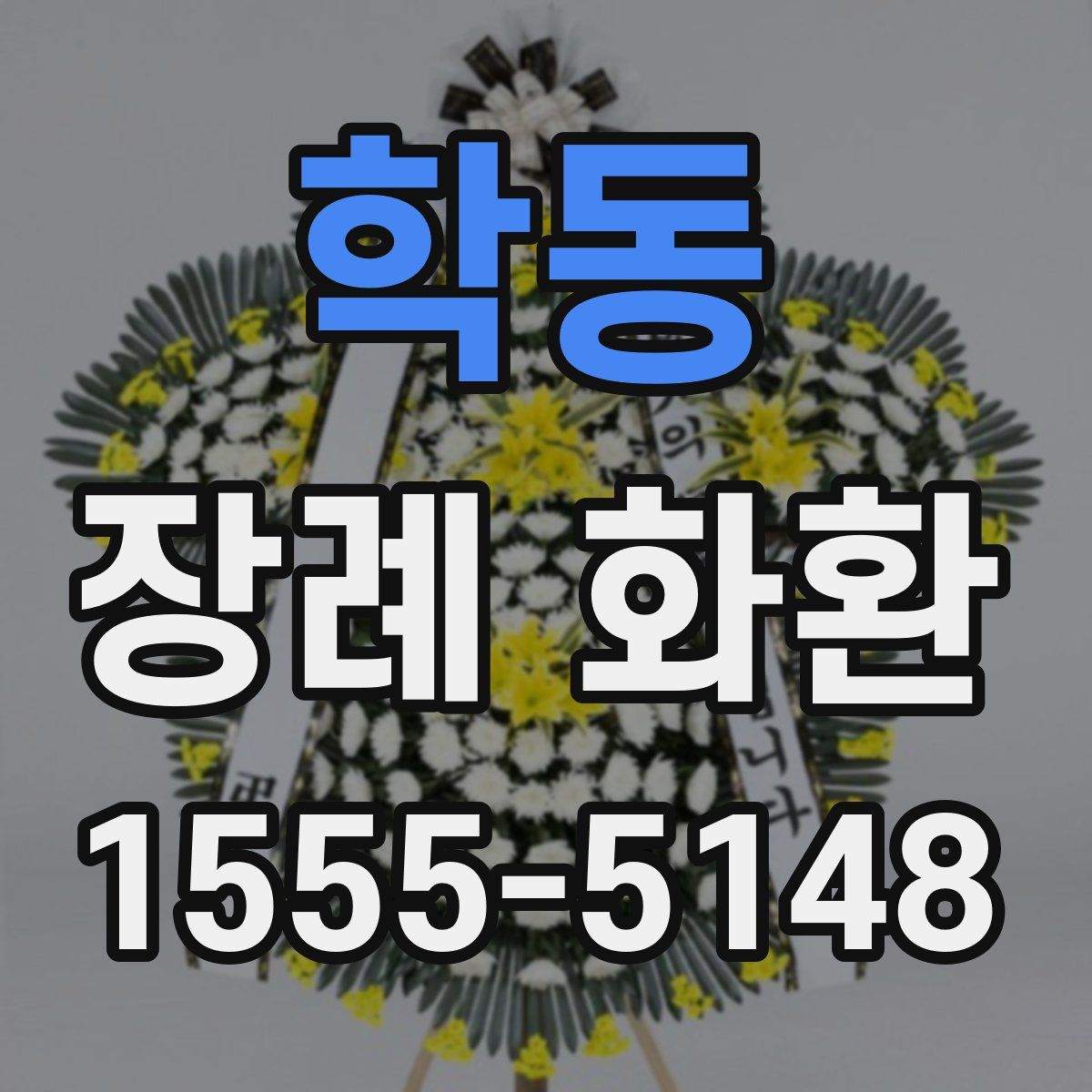 학동 장례 화환
