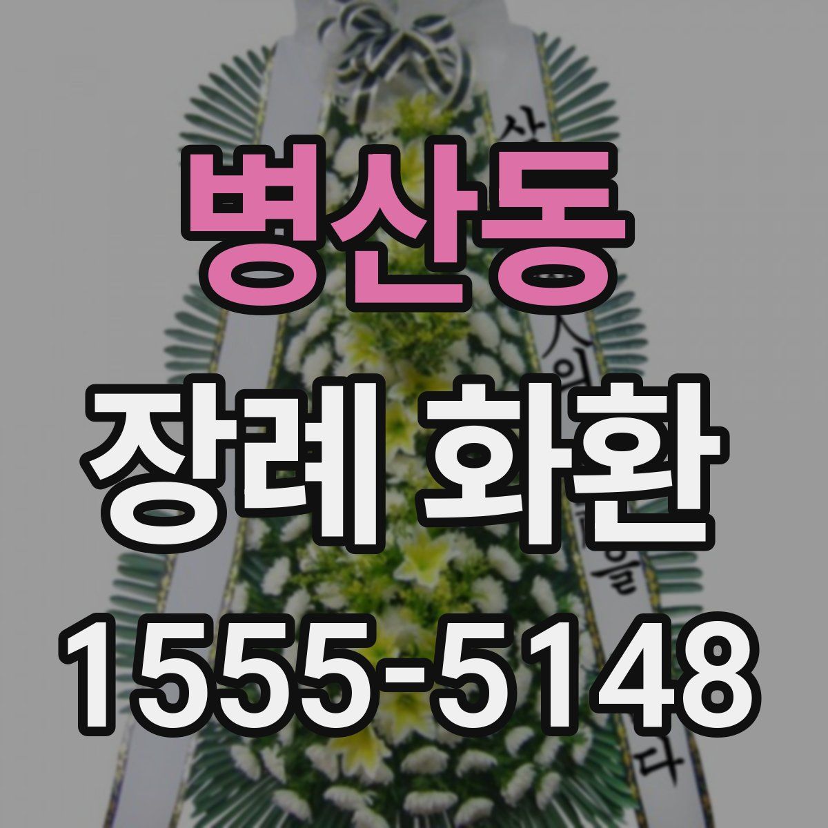 병산동 장례 화환
