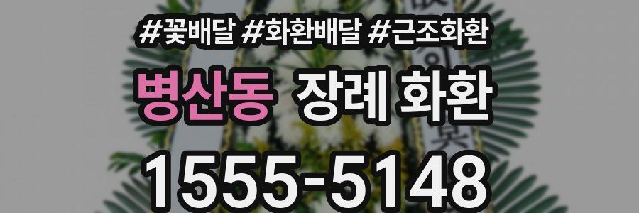 병산동 장례 화환