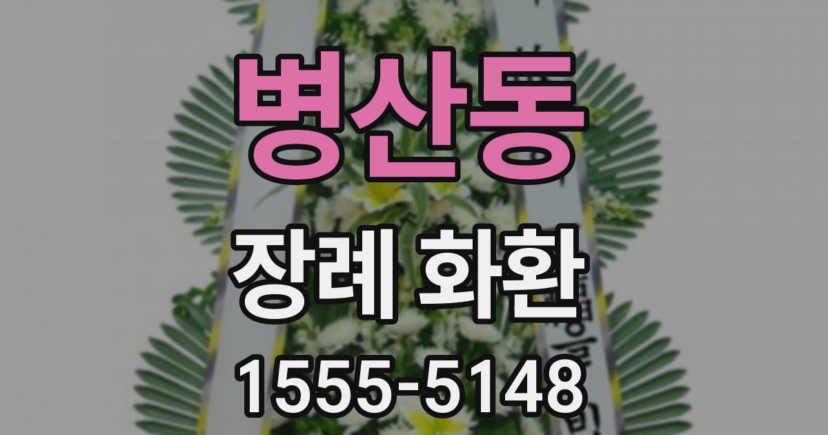 병산동 장례 화환