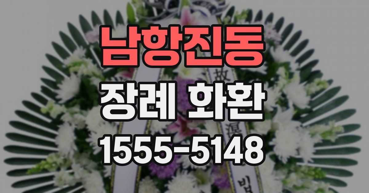 남항진동 장례 화환