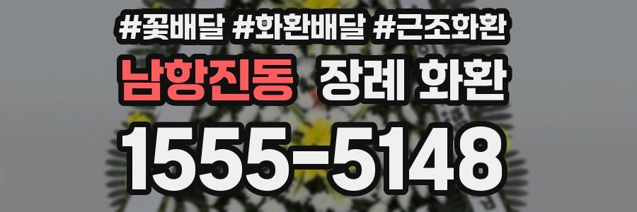 남항진동 장례 화환