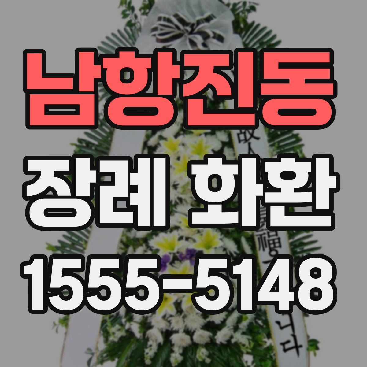 남항진동 장례 화환