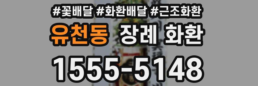 유천동 장례 화환