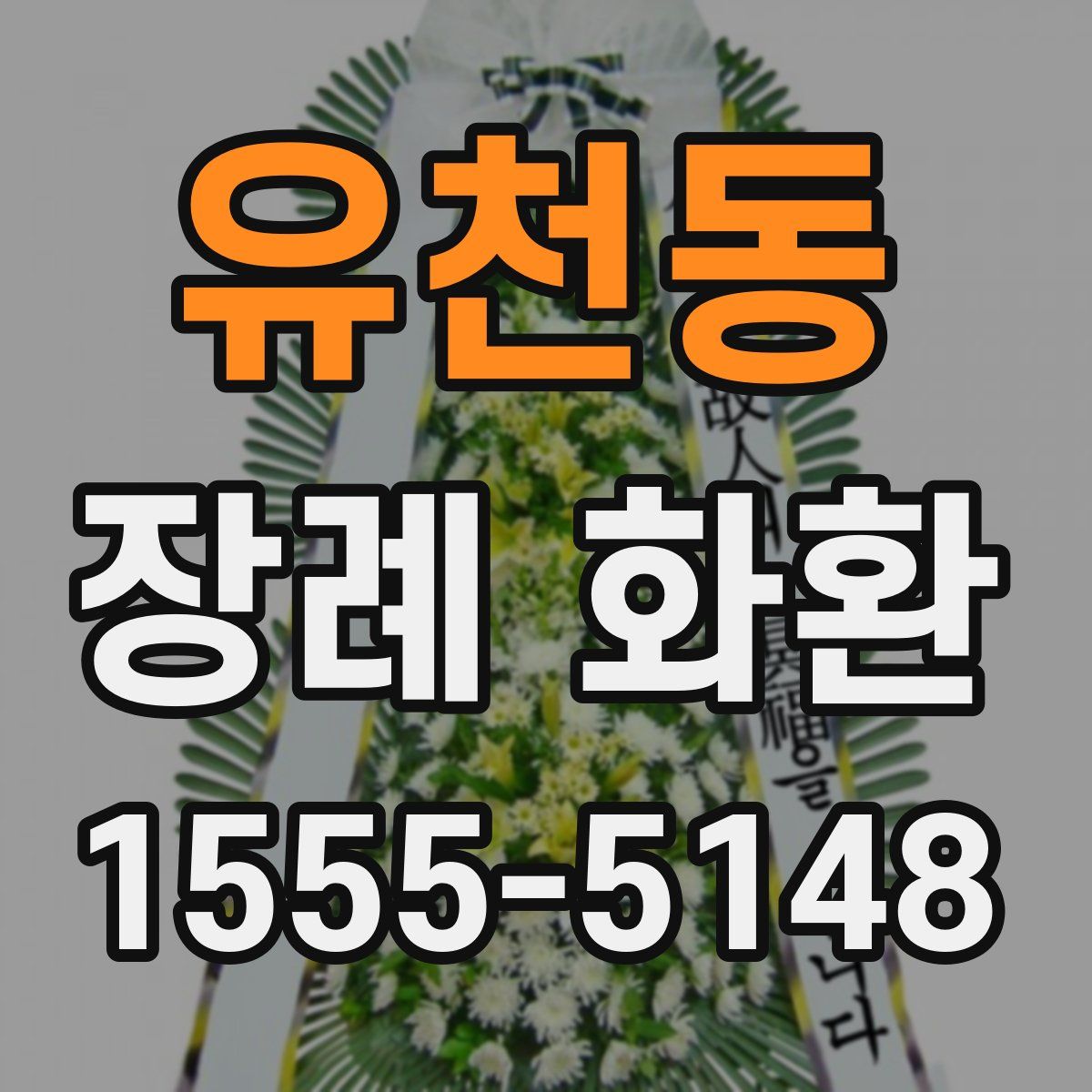 유천동 장례 화환