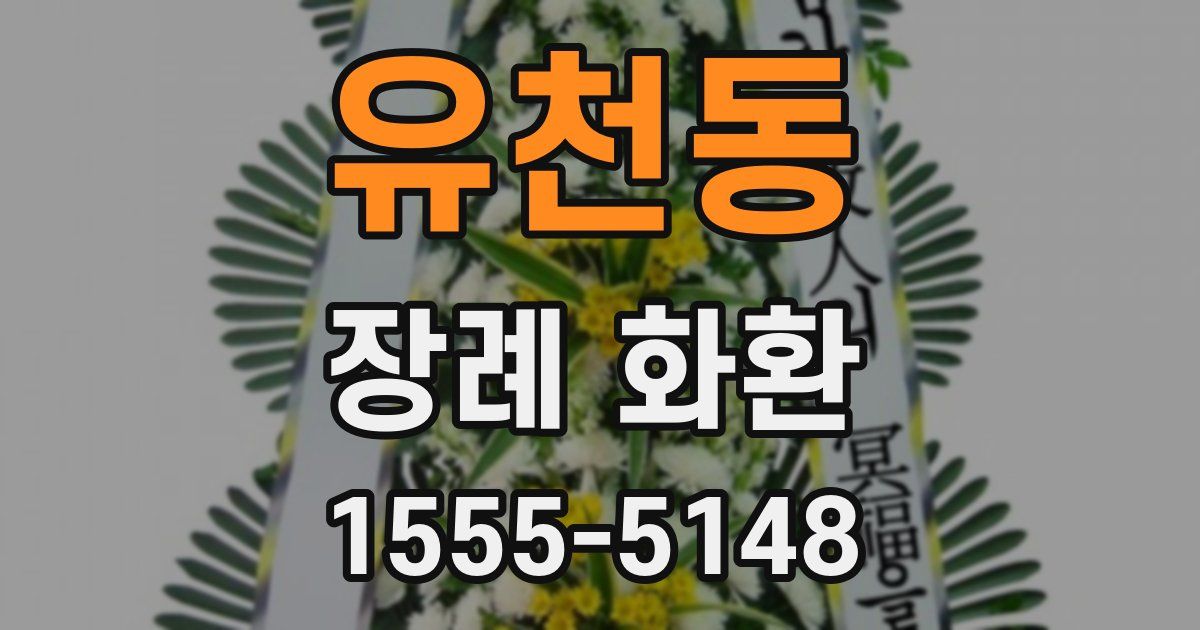 유천동 장례 화환