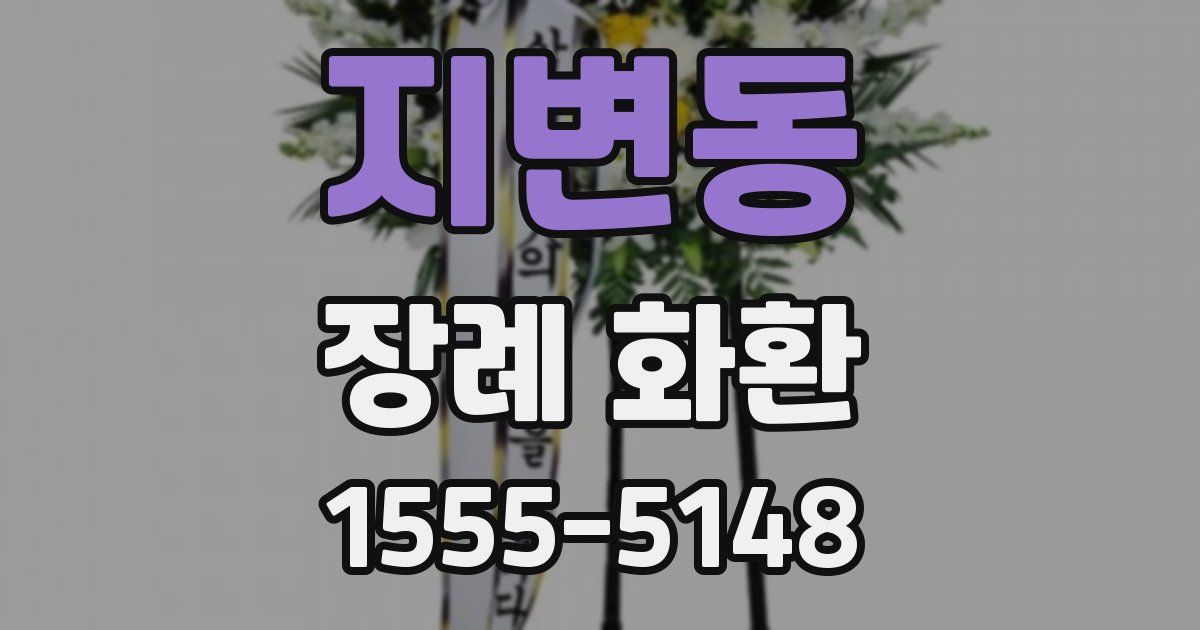 지변동 장례 화환