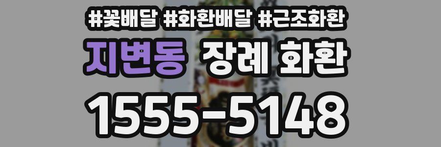 지변동 장례 화환
