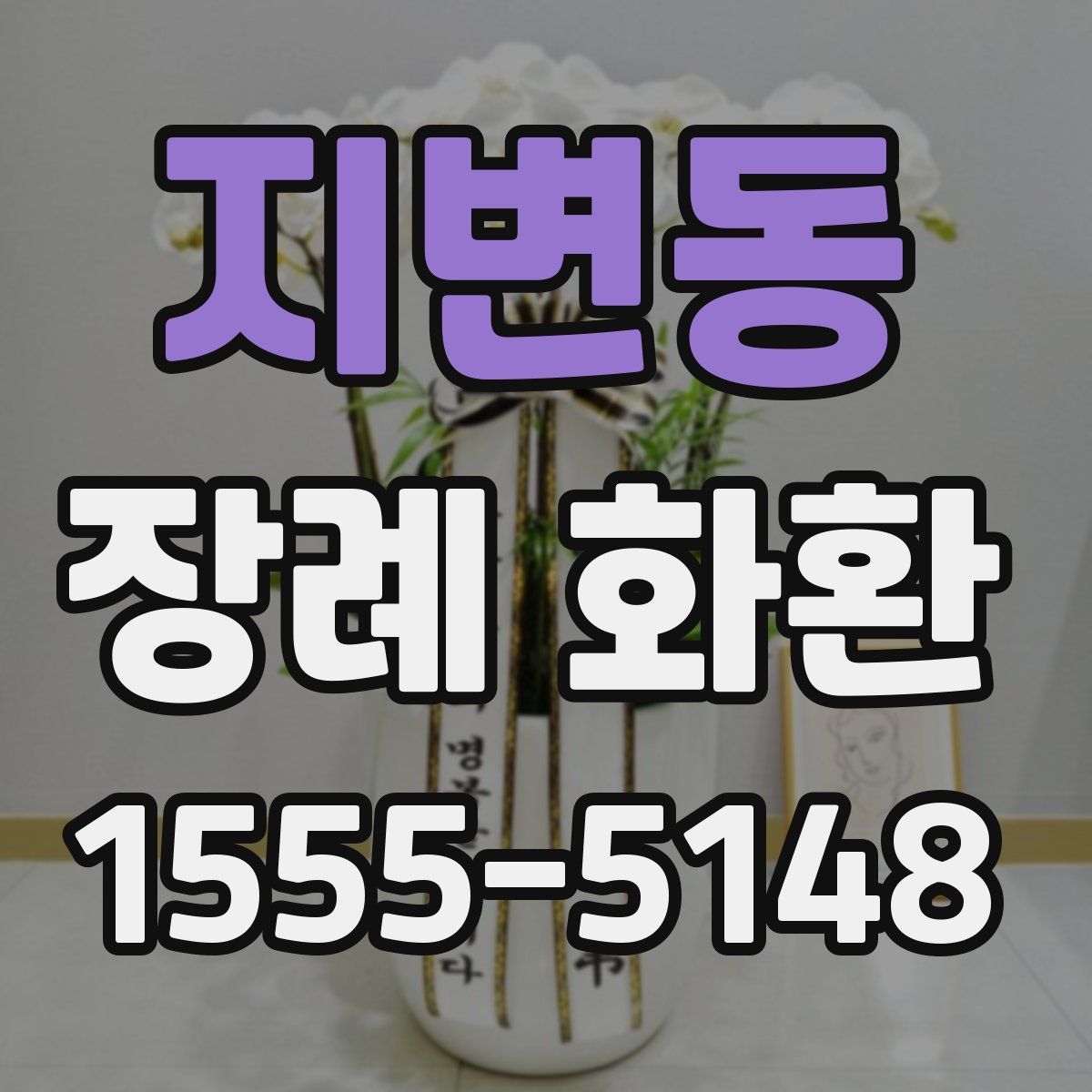 지변동 장례 화환