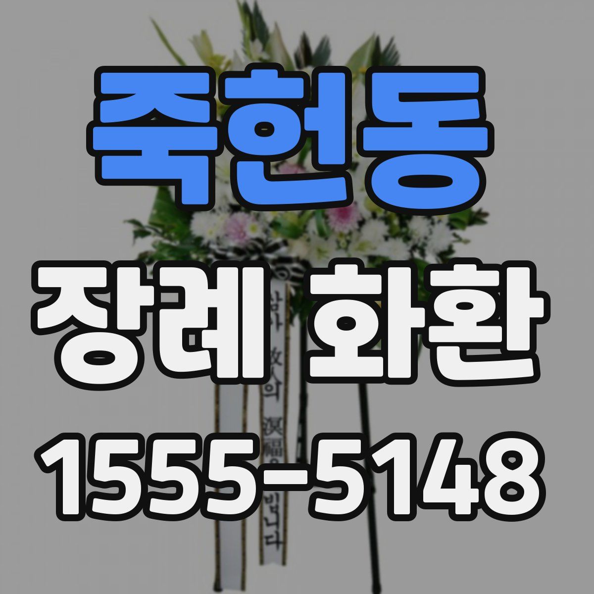 죽헌동 장례 화환