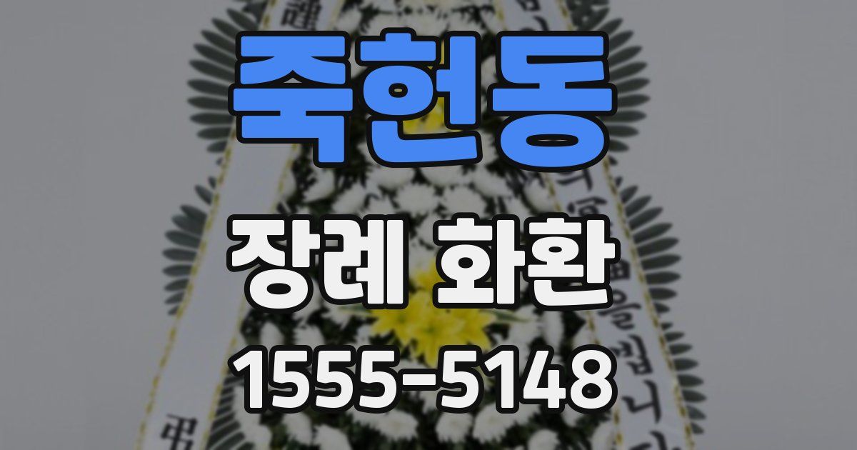 죽헌동 장례 화환
