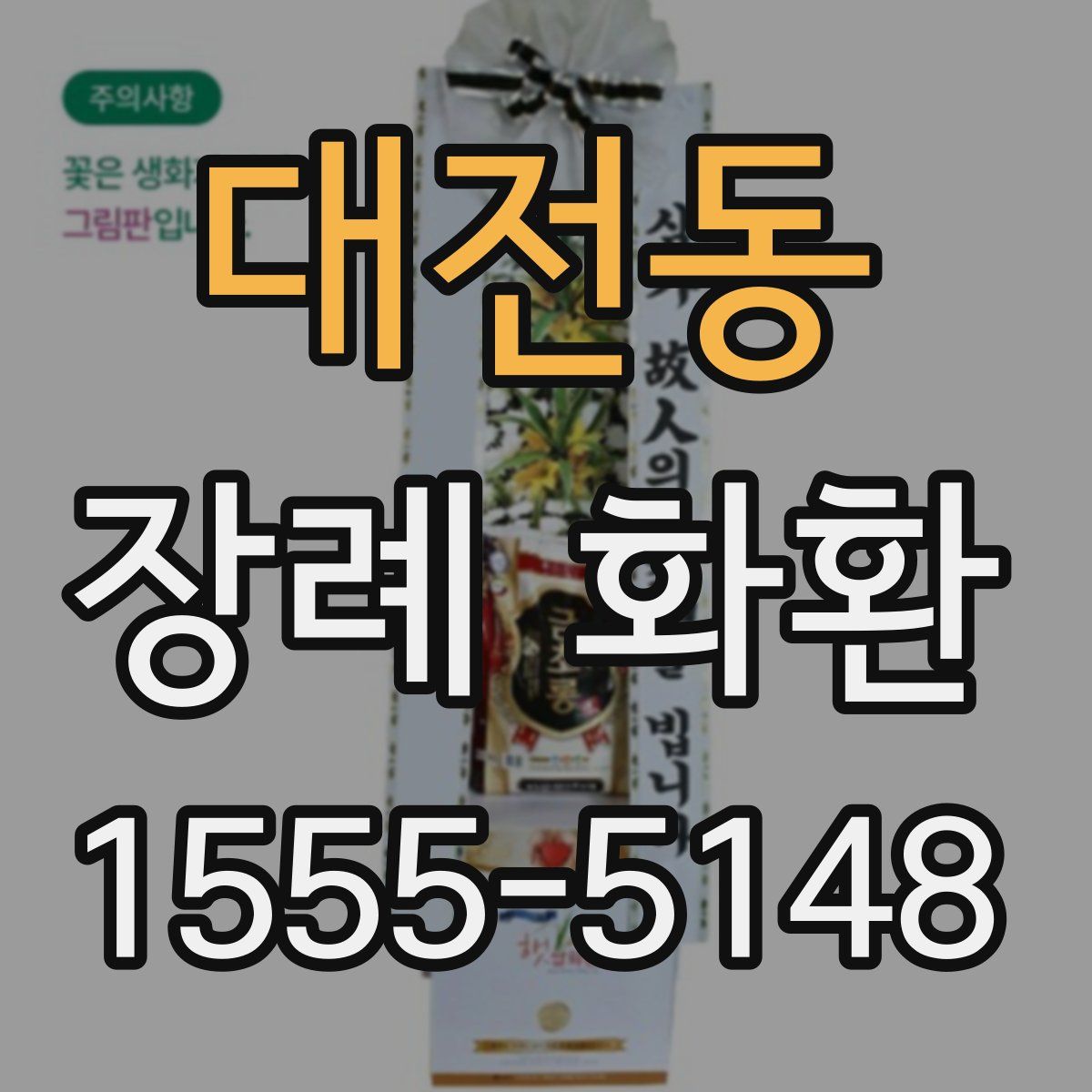 대전동 장례 화환