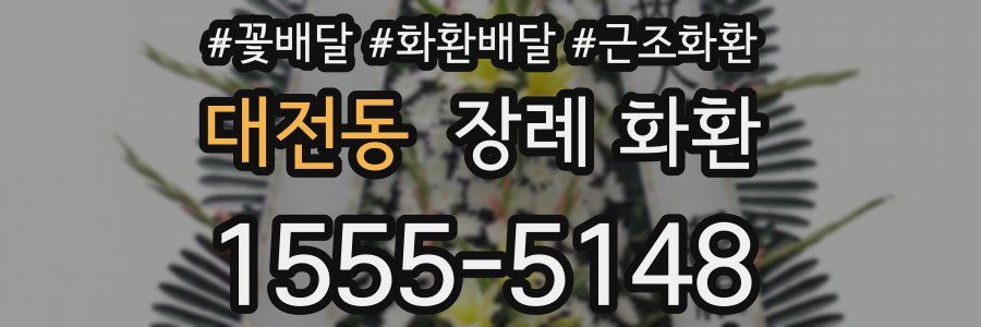 대전동 장례 화환