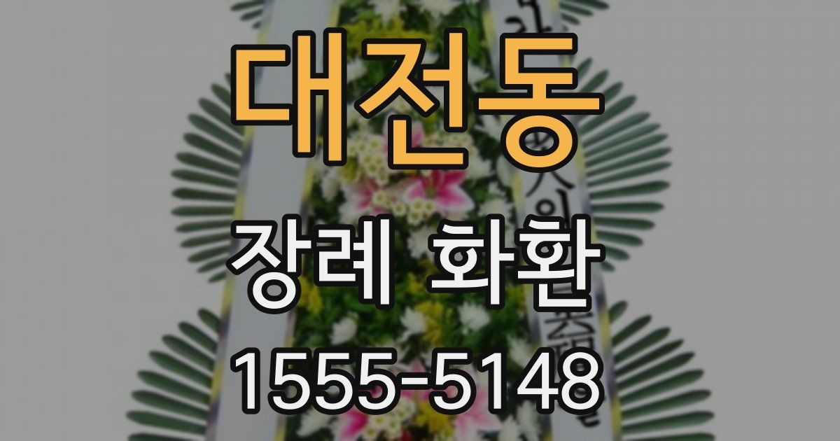 대전동 장례 화환
