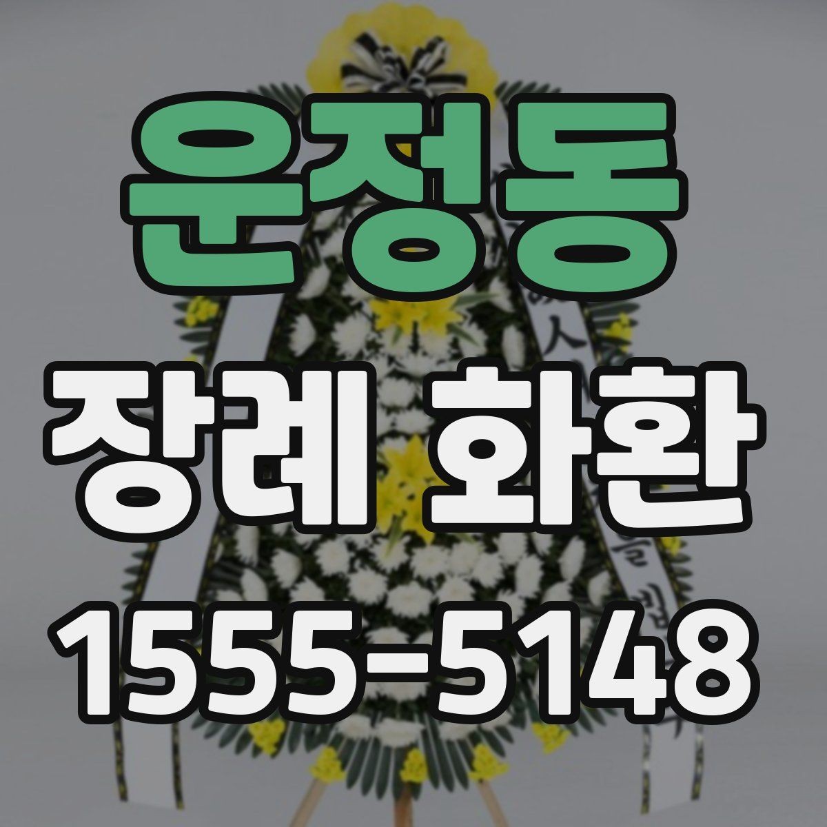 운정동 장례 화환 주문 시 계좌와 결제 확인사항