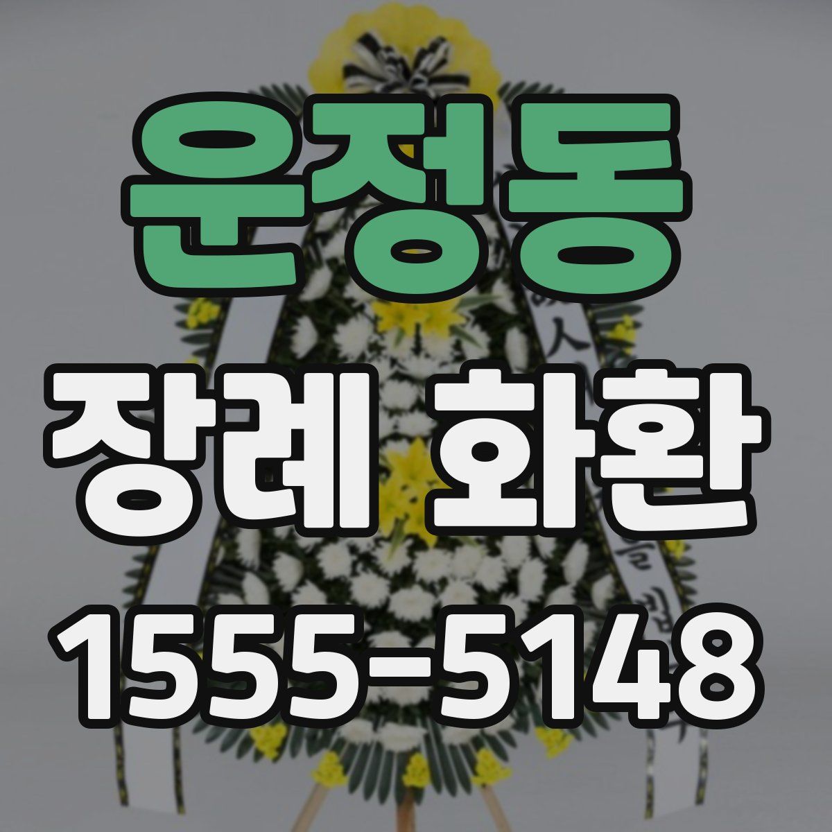 운정동 장례 화환