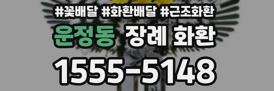 운정동 장례 화환
