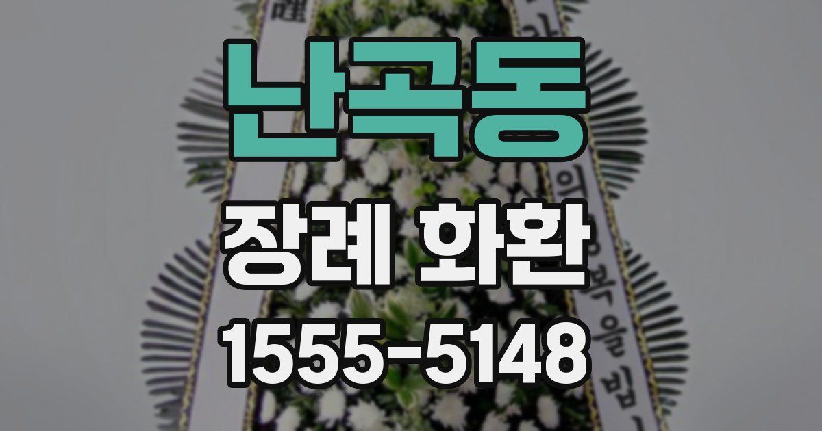 난곡동 장례 화환