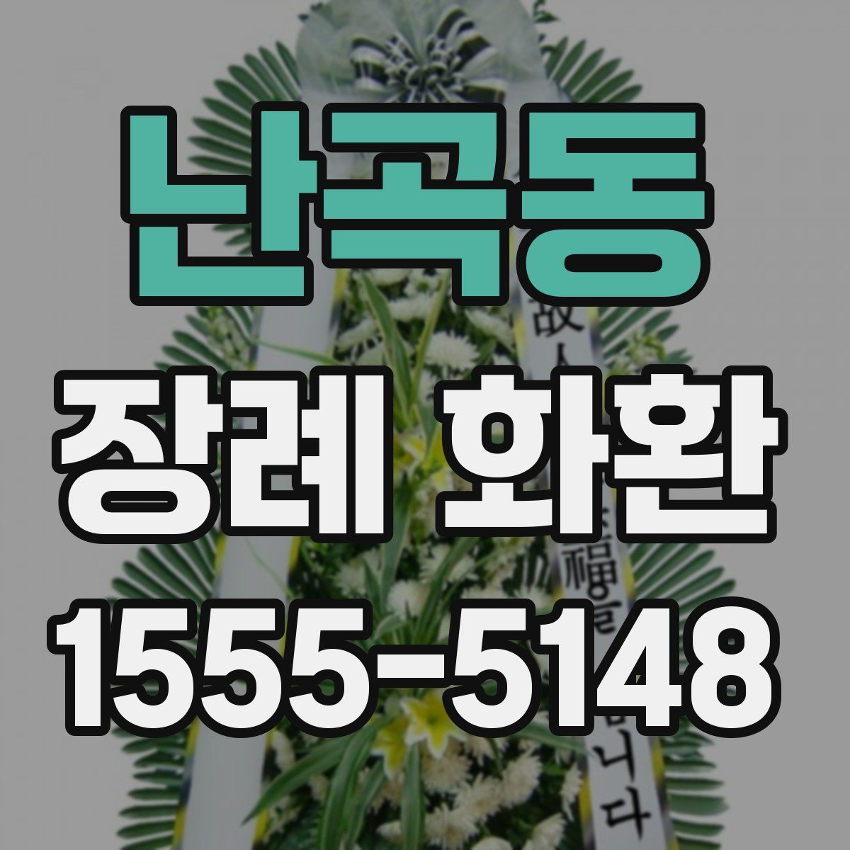 난곡동 장례 화환
