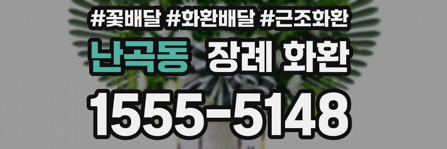 난곡동 장례 화환