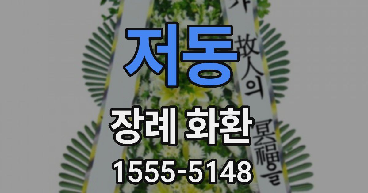 저동 장례 화환