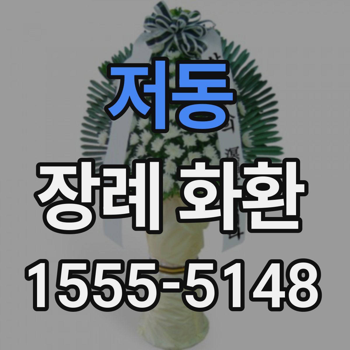 저동 장례 화환