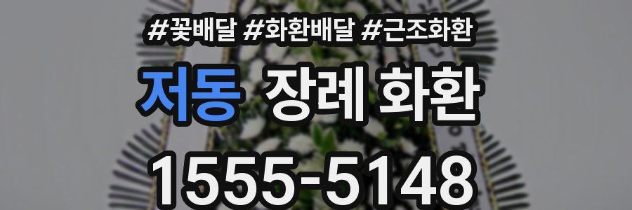 저동 장례 화환