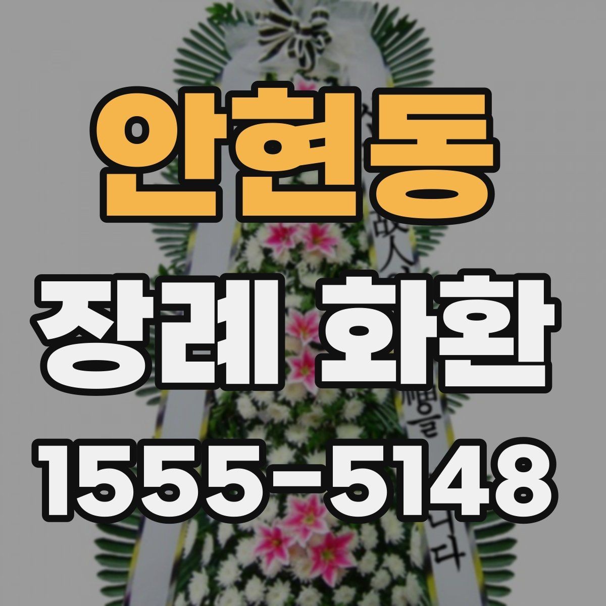 안현동 장례 화환 상황에 맞는 선택 포인트 한눈에 보기