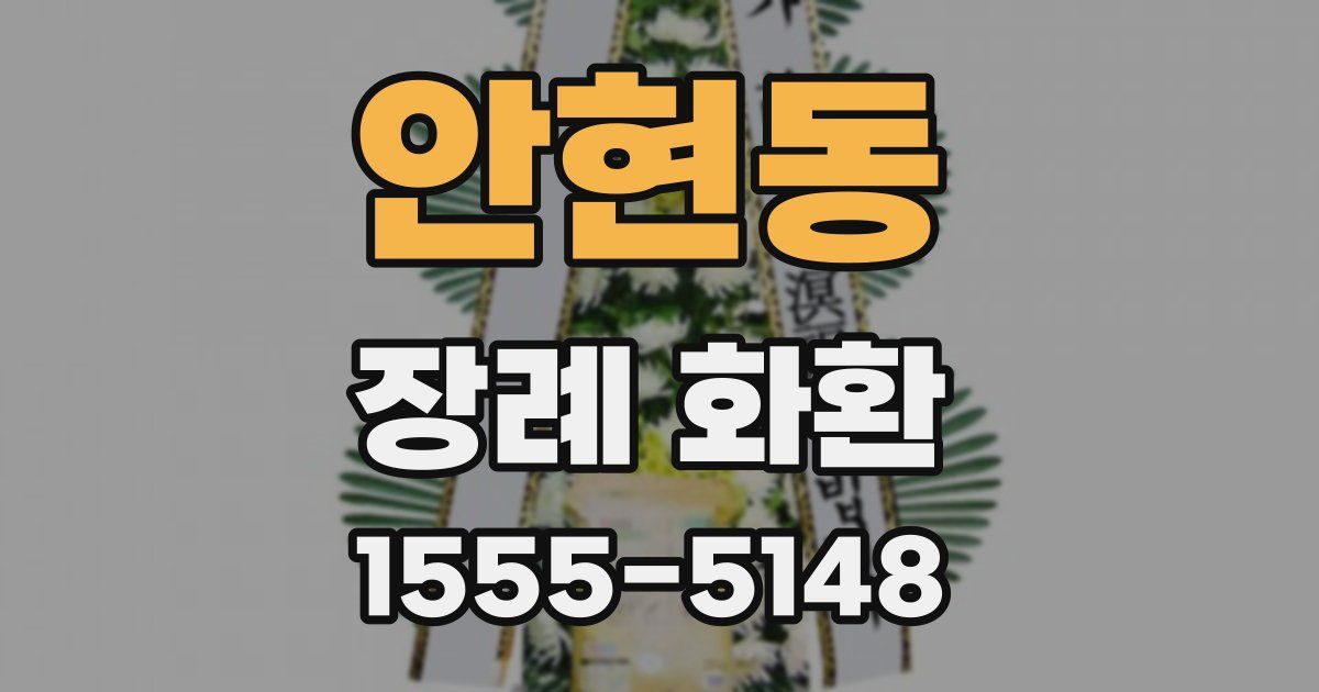 안현동 장례 화환