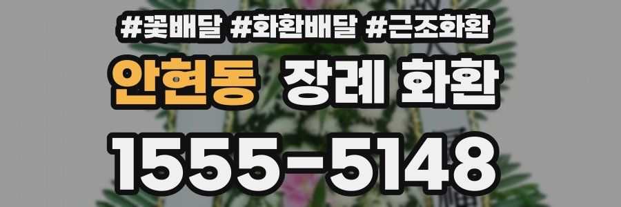 안현동 장례 화환
