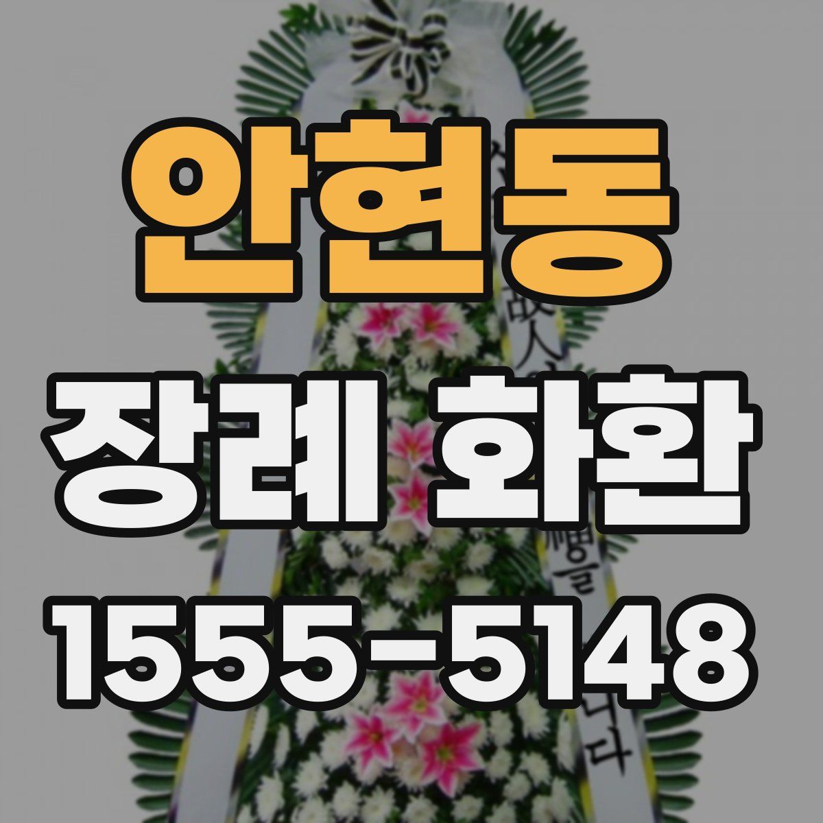 안현동 장례 화환
