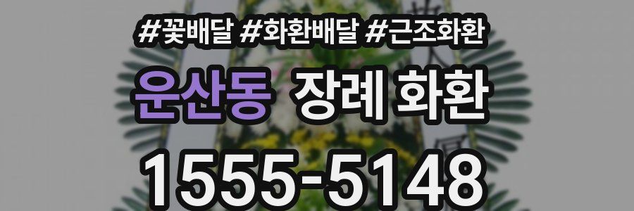 운산동 장례 화환