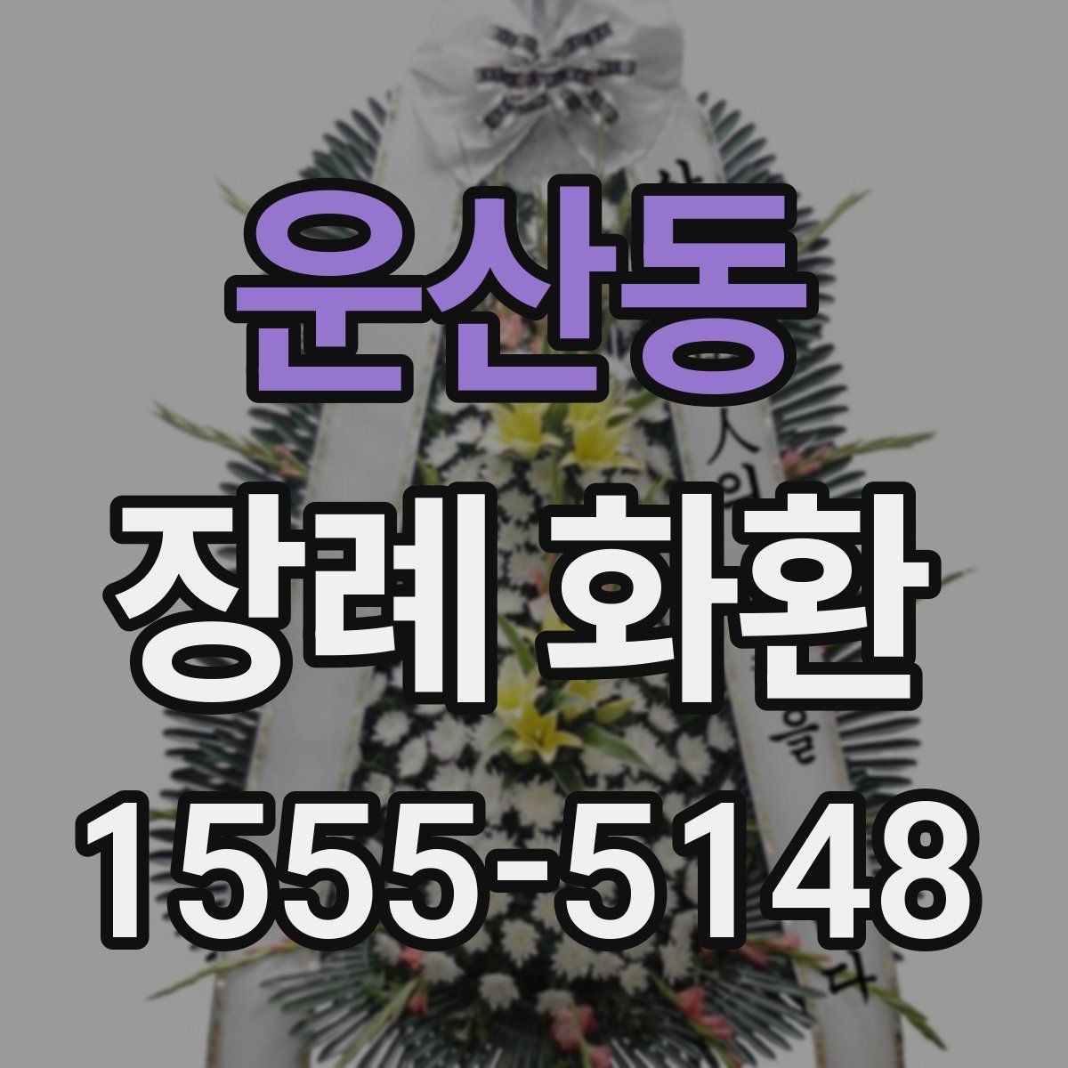 운산동 장례 화환