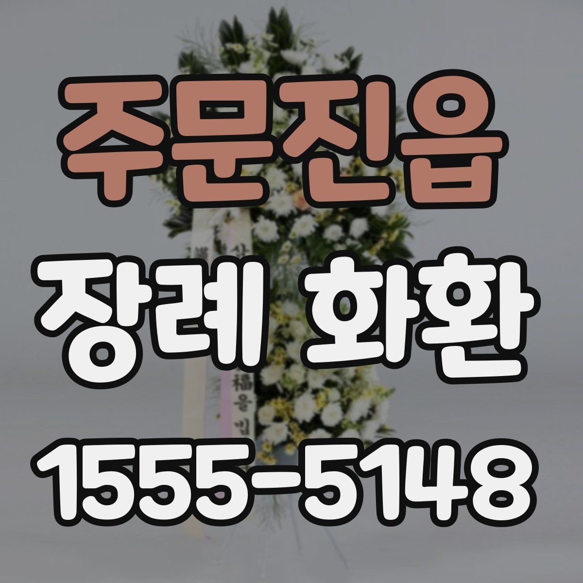 주문진읍 장례 화환 예산에 맞춰 고르는 방법