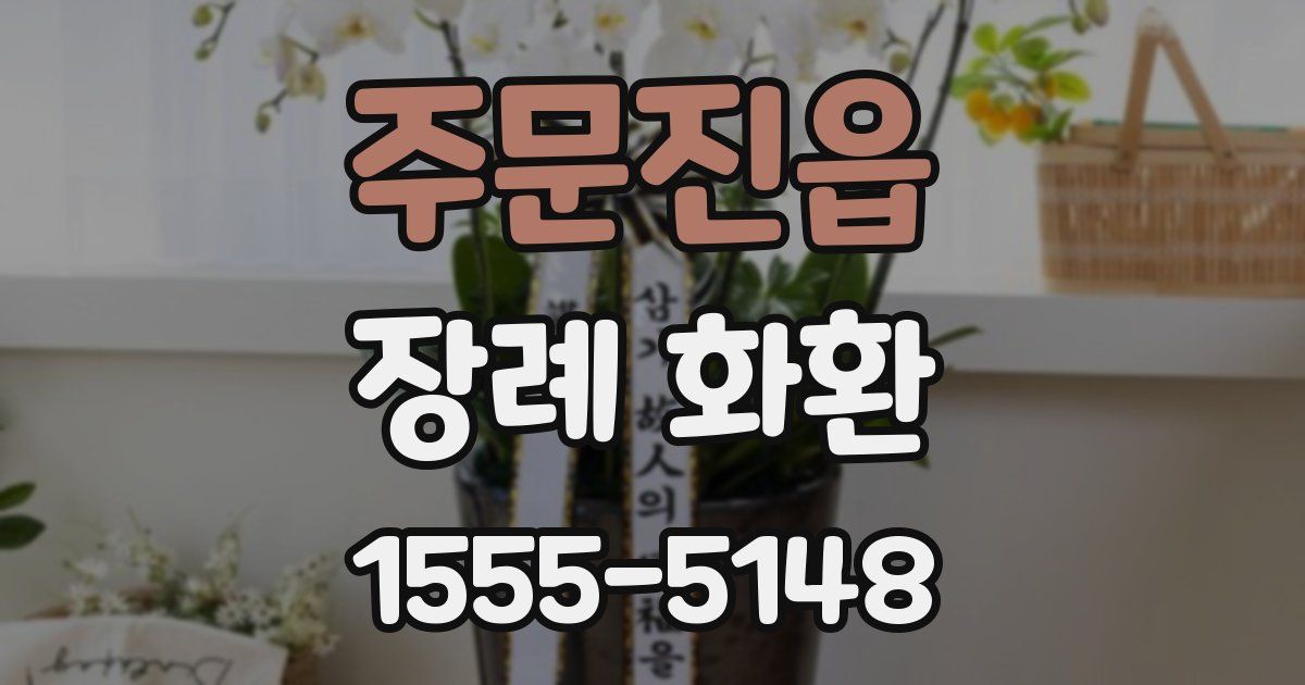 주문진읍 장례 화환