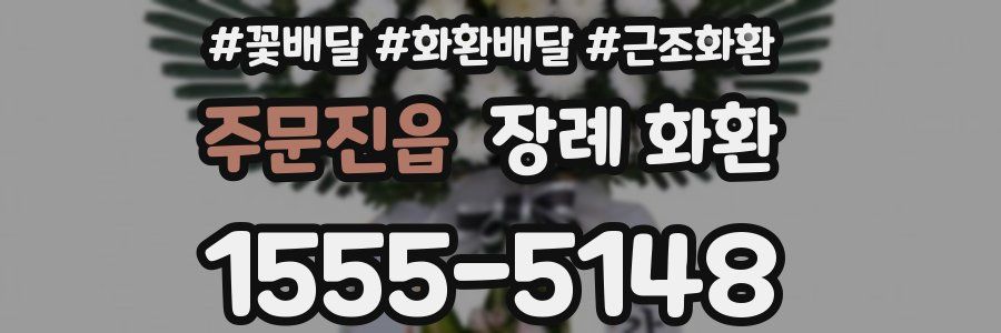 주문진읍 장례 화환