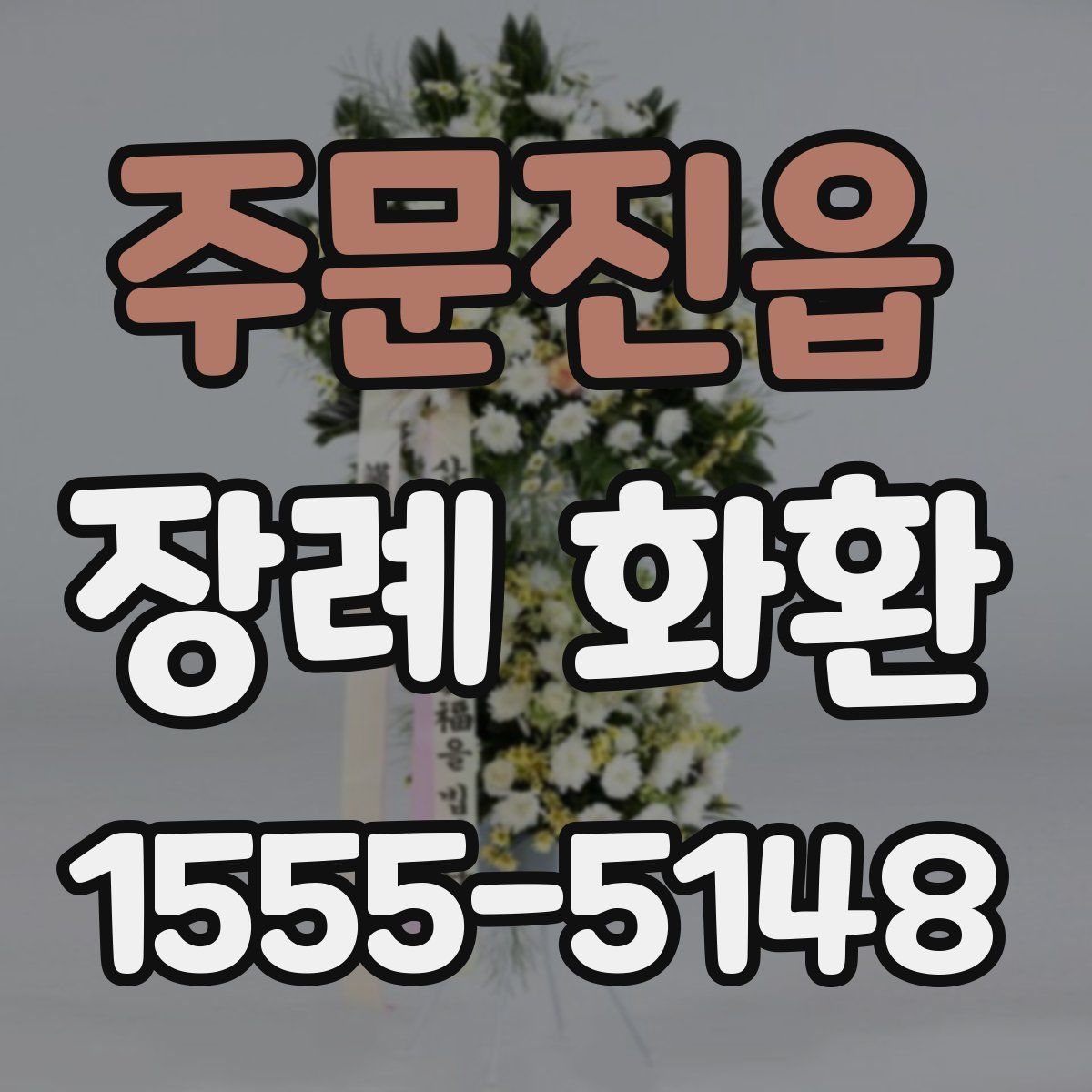 주문진읍 장례 화환