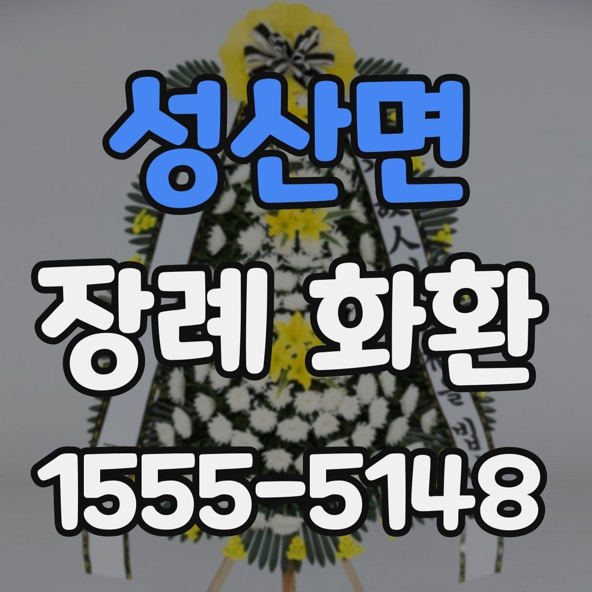 성산면 장례 화환 주문 실수 줄이는 체크리스트