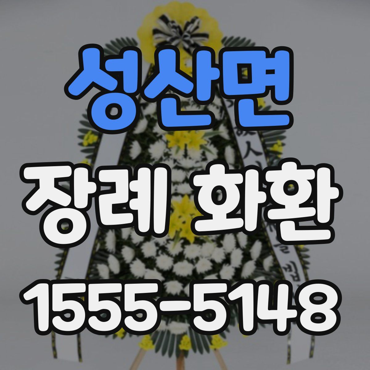 성산면 장례 화환