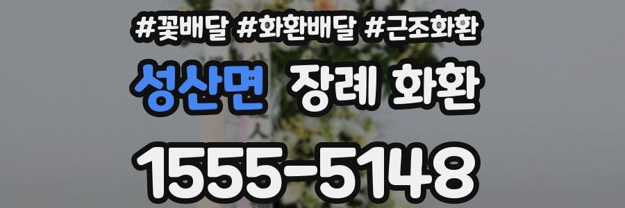 성산면 장례 화환