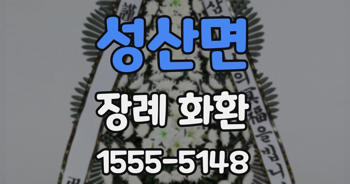 성산면 장례 화환